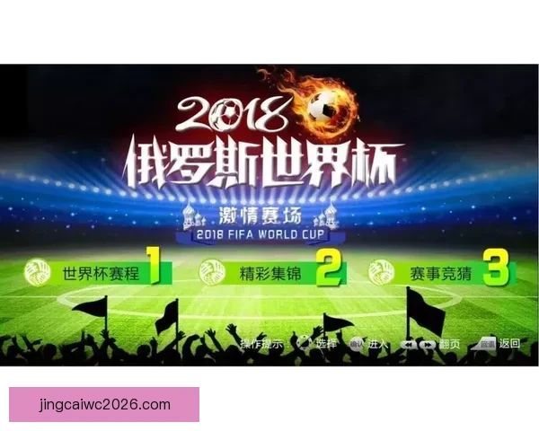 世界杯精彩对决即时竞猜平台助你精准预测比分赢大奖